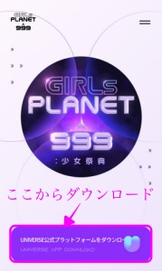 ガルプラ 投票方法 やり方 GirlsPlanet999