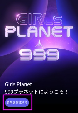 ガルプラ 投票方法 やり方 GirlsPlanet999 ９