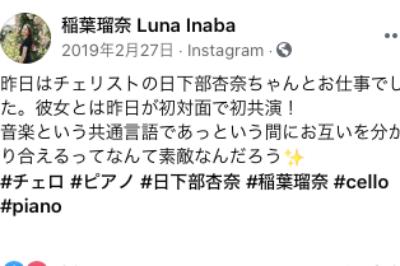 ピアニストの稲葉瑠奈のFacebookの投稿
