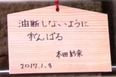 本田紗来の字が達筆　2017年に書いた文字
